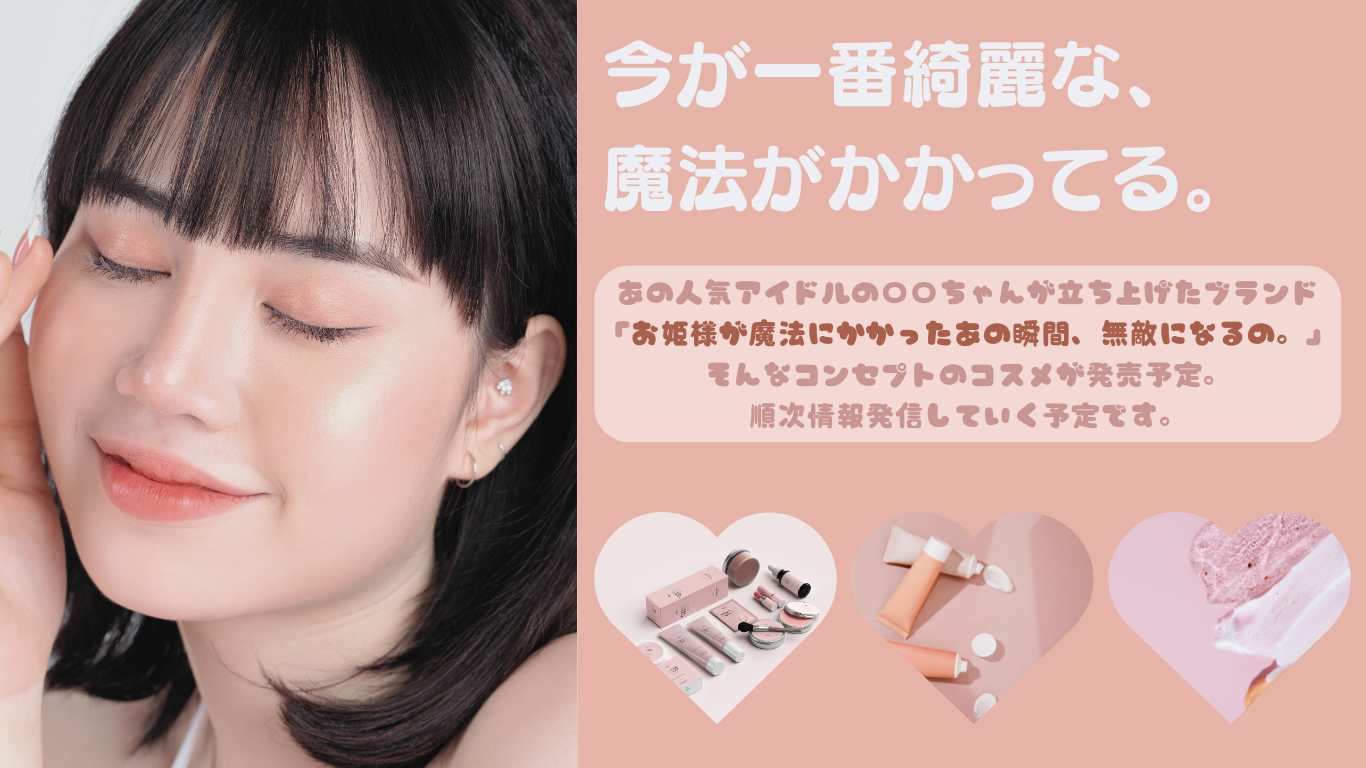 コスメを題材としたデザイン