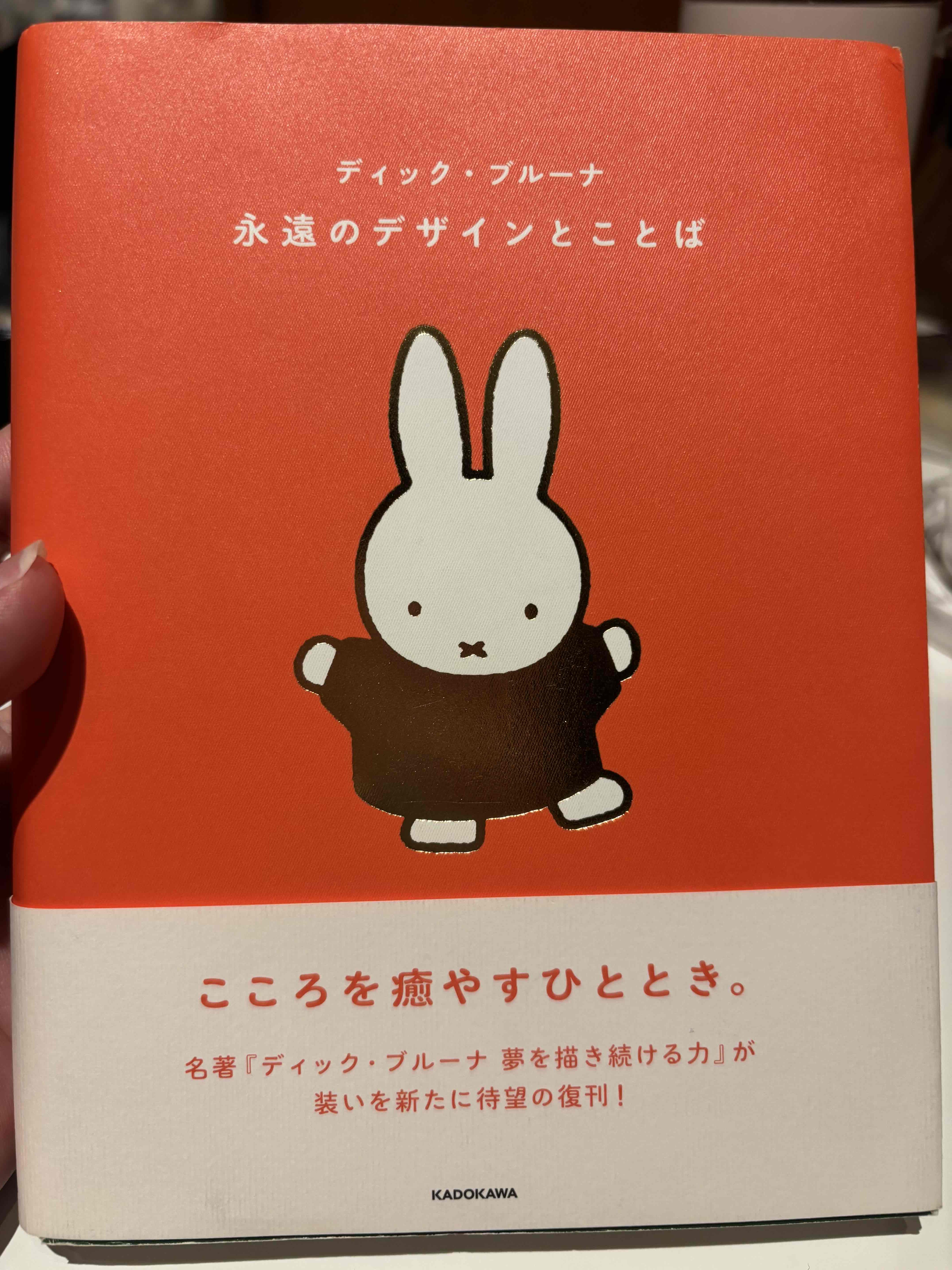 本で元気を出す【ディック・ブルーナ】