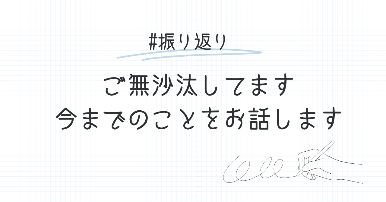 ご無沙汰してます。近頃の出来事をお話します